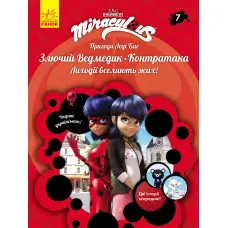 Книга Пригоди Леді Баґ Книга 7. Злючий Ведмедик і Контратака - Miraculous (9786170968777)