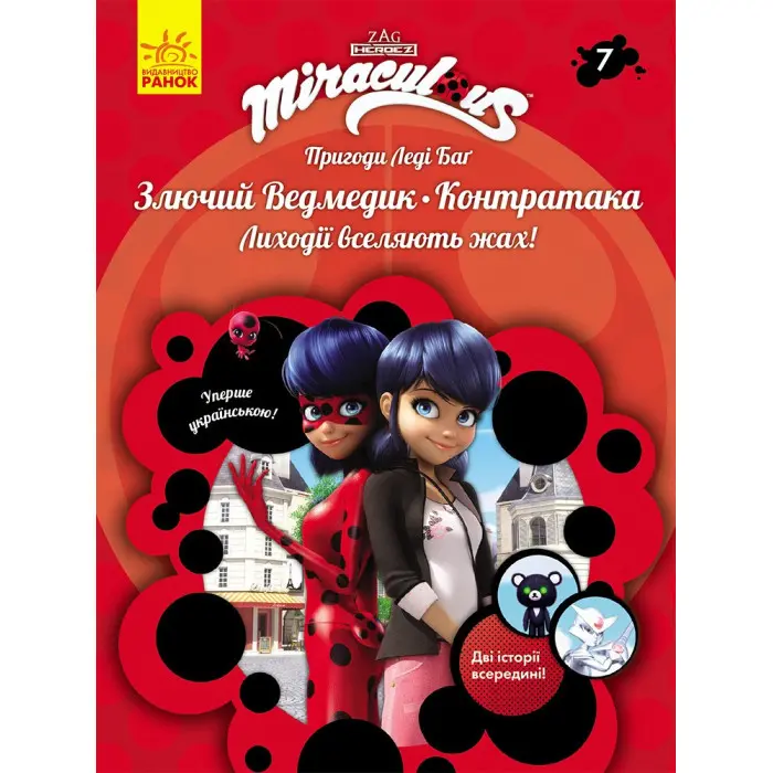 Книга Пригоди Леді Баґ Книга 7. Злючий Ведмедик і Контратака - Miraculous (9786170968777)