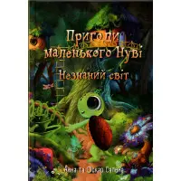 Книга Пригоди маленького Нуві. Незнаний світ - Анна Сапена, Оскар Сапена (9786177907137)