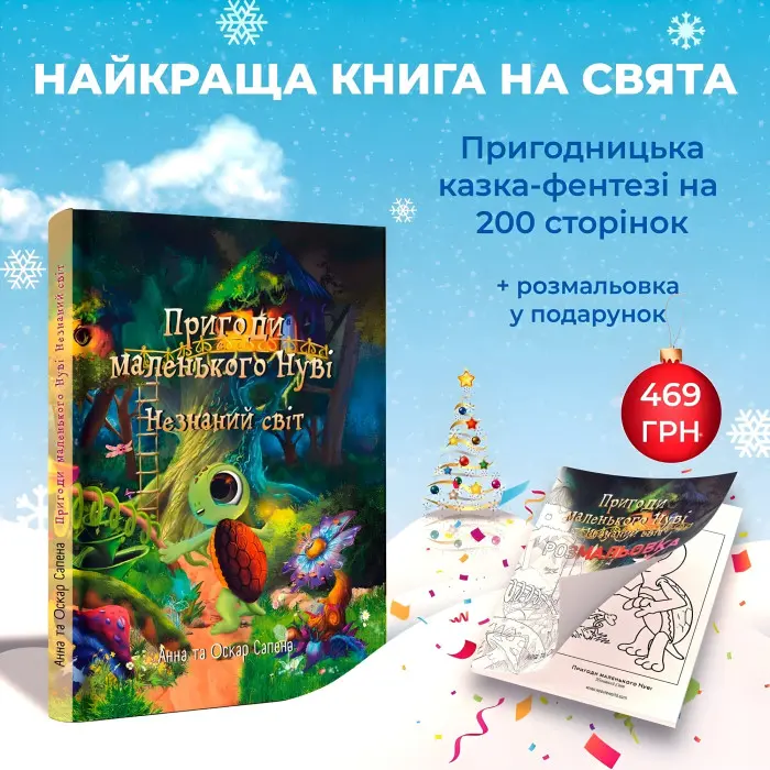 Книга Пригоди маленького Нуві. Незнаний світ - Анна Сапена, Оскар Сапена (9786177907137)