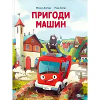 Книга Пригоди машин - Міхаєль Енґлер (9786171705159)