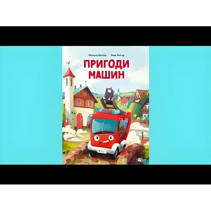 Книга Пригоди машин - Міхаєль Енґлер (9786171705159)