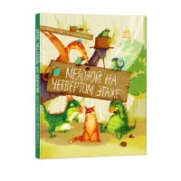 Книга Пригоди Мишка і його друзів «Мезозой на четвертому поверсі» С. Соловинський (рос) (9786170967718)