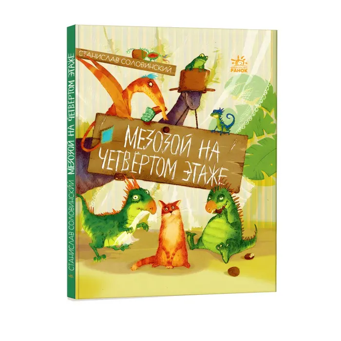 Книга Пригоди Мишка і його друзів «Мезозой на четвертому поверсі» С. Соловинський (рос) (9786170967718)