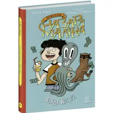 Книга Пригоди Назара Маліка Банда нутрій. Книга 2 - Олівія Коріо (9786170982094)