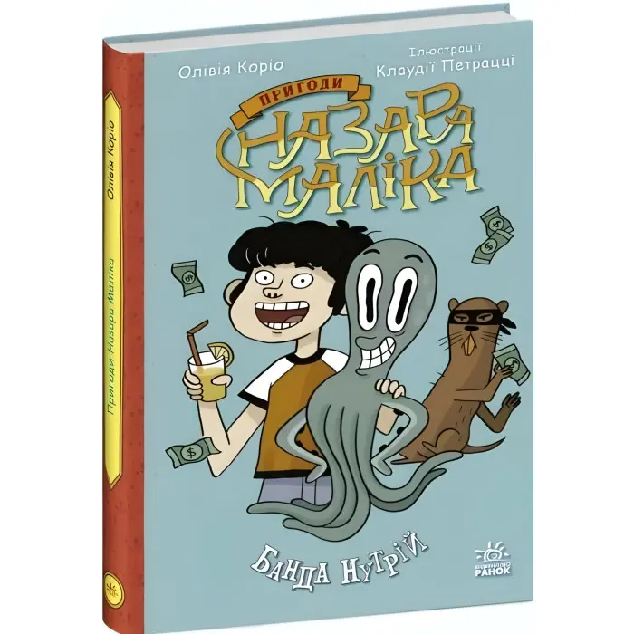 Книга Пригоди Назара Маліка Банда нутрій. Книга 2 - Олівія Коріо (9786170982094)