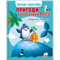 Книга Пригоди пінгвінчика Грега - Радченко Марінесса (9789664667316)