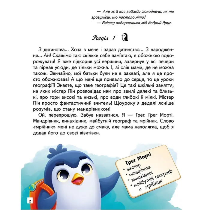 Книга Пригоди пінгвінчика Грега - Радченко Марінесса (9789664667316)
