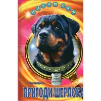 Книга Пригоди Шерлока - Городецька Т.П. (9786177403431)