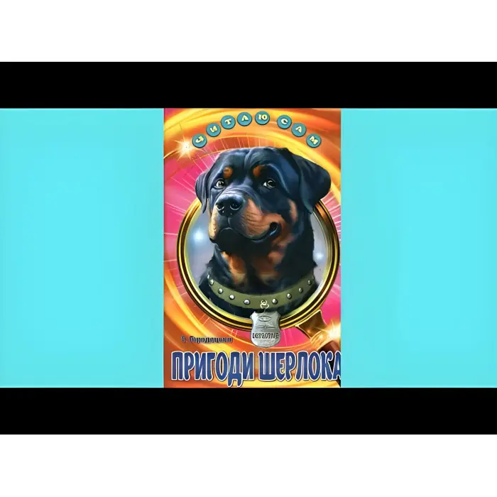 Книга Пригоди Шерлока - Городецька Т.П. (9786177403431)