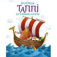 Книга Пригоди Таппі : Подорож Таппі Шумливими морями - Марцин Мортка (9786170981813)