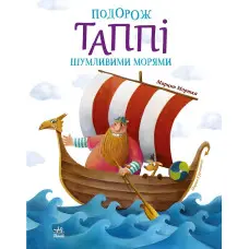 Книга Пригоди Таппі : Подорож Таппі Шумливими морями - Марцин Мортка (9786170981813)