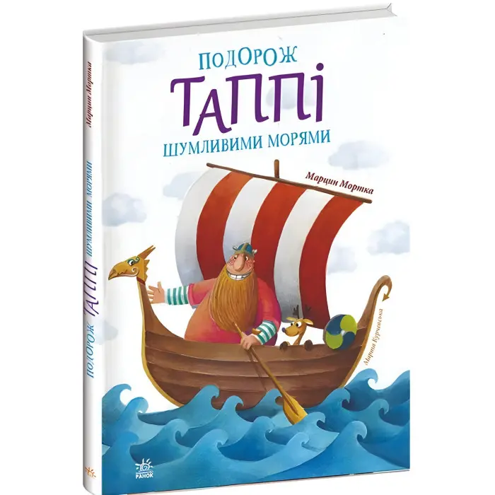 Книга Пригоди Таппі : Подорож Таппі Шумливими морями - Марцин Мортка (9786170981813)