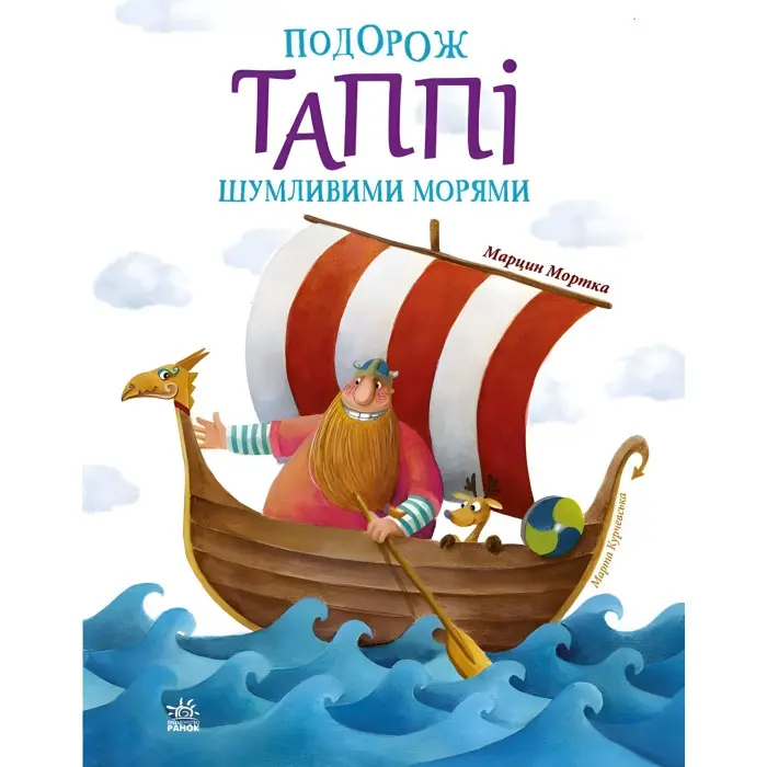 Книга Пригоди Таппі : Подорож Таппі Шумливими морями - Марцин Мортка (9786170981813)