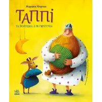 Книга Пригоди Таппі : Таппі та подушка для Гиготуна - Марцін Мортка (9786170981837)