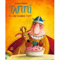 Книга Пригоди Таппі : Таппі та святковий торт - Марцін Мортка (9786170981820)