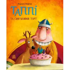 Книга Пригоди Таппі : Таппі та святковий торт - Марцін Мортка (9786170981820)