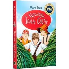 Книга Пригоди Тома Соєра - Марк Твен (978-617-8248-84-0)