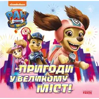 Книга Пригоди у великому місті. Історії. Щенячий Патруль (9786177846276)