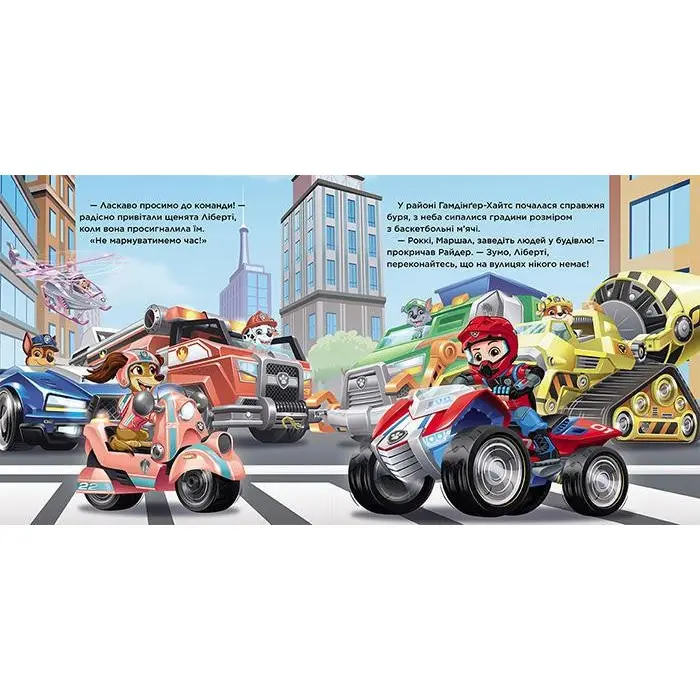 Книга Пригоди у великому місті. Історії. Щенячий Патруль (9786177846276)