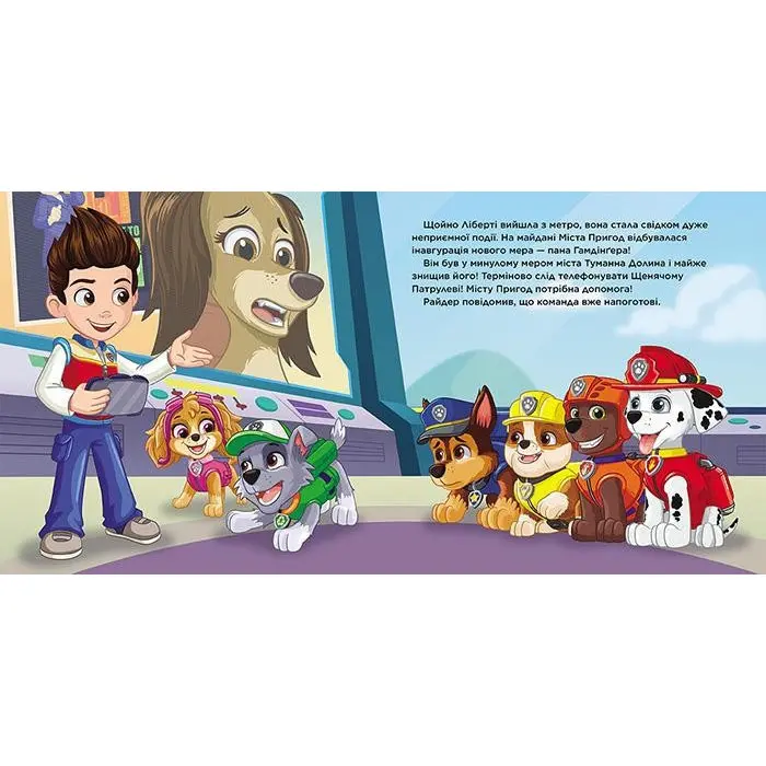 Книга Пригоди у великому місті. Історії. Щенячий Патруль (9786177846276)