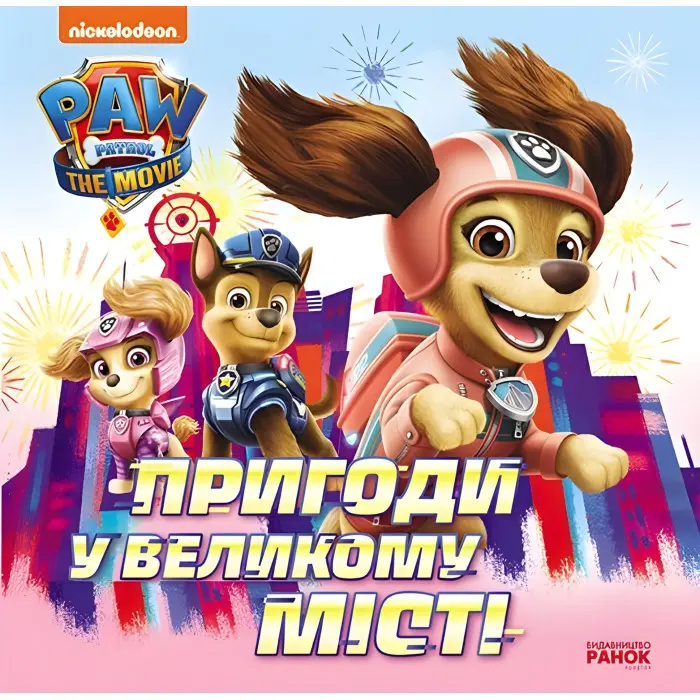 Книга Пригоди у великому місті. Історії. Щенячий Патруль (9786177846276)