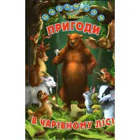 Книга «Пригоди в чарівному лісі» Ліндлі І А - Збірка казок для дітей (9786177403462)