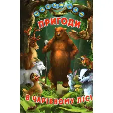 Книга «Пригоди в чарівному лісі» Ліндлі І А - Збірка казок для дітей (9786177403462)