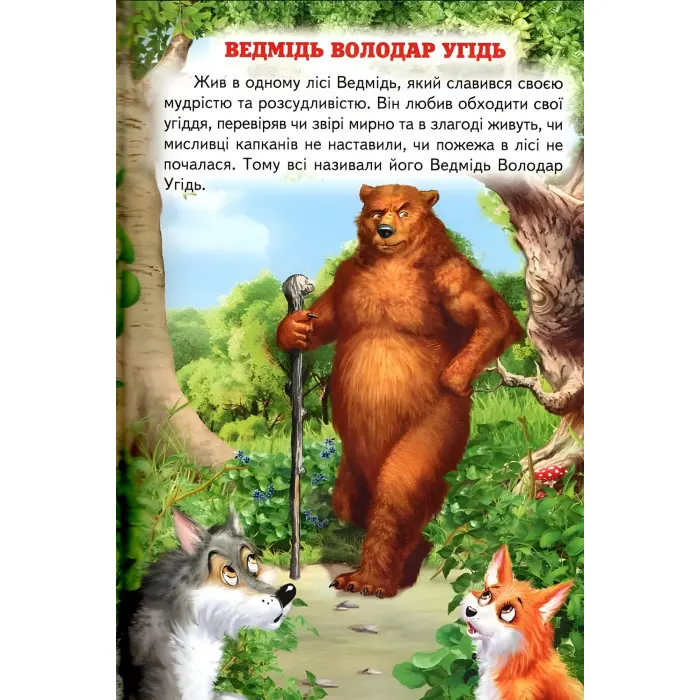 Книга «Пригоди в чарівному лісі» Ліндлі І А - Збірка казок для дітей (9786177403462)