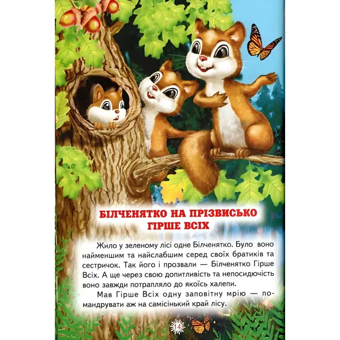 Книга «Пригоди в чарівному лісі» Ліндлі І А - Збірка казок для дітей (9786177403462)