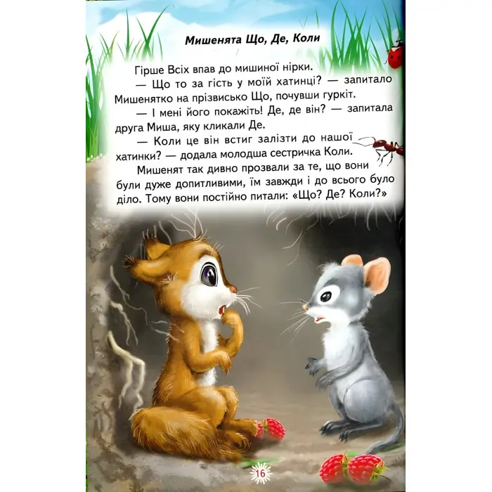 Книга «Пригоди в чарівному лісі» Ліндлі І А - Збірка казок для дітей (9786177403462)