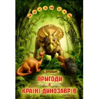 Книга «Пригоди в Країні Динозаврів» Оповідання для дітей 5–8 років (9789661694988)