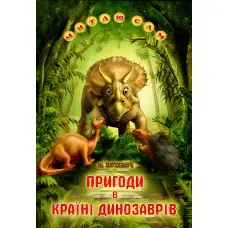 Книга «Пригоди в Країні Динозаврів» Оповідання для дітей 5–8 років (9789661694988)