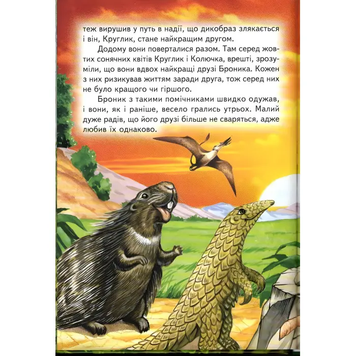 Книга «Пригоди в Країні Динозаврів» Оповідання для дітей 5–8 років (9789661694988)