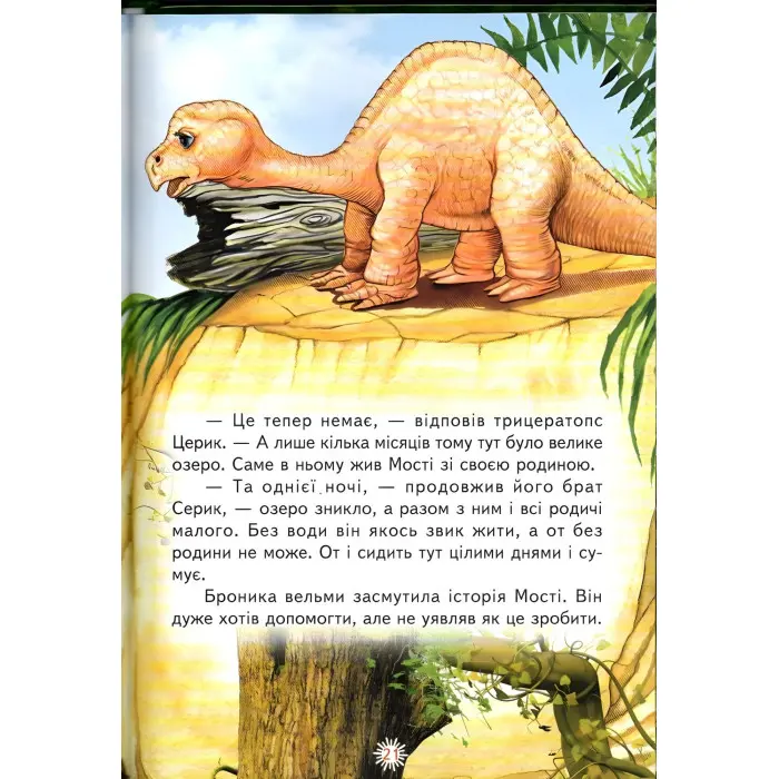Книга «Пригоди в Країні Динозаврів» Оповідання для дітей 5–8 років (9789661694988)