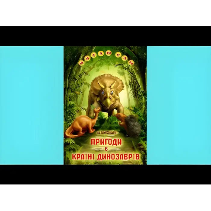 Книга «Пригоди в Країні Динозаврів» Оповідання для дітей 5–8 років (9789661694988)