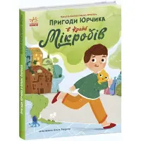 Книга Пригоди Юрчика в Країні Мікробів - Колесніченко-Братунь Наталія (9786170981264)