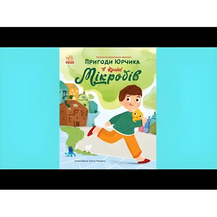 Книга Пригоди Юрчика в Країні Мікробів - Колесніченко-Братунь Наталія (9786170981264)