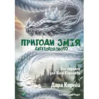 Книга Пригоди Змія Багатоголового. Білі перлини для Білої Королеви - Корній Дара (9789669422347)
