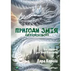 Книга Пригоди Змія Багатоголового. Білі перлини для Білої Королеви - Корній Дара (9789669422347)