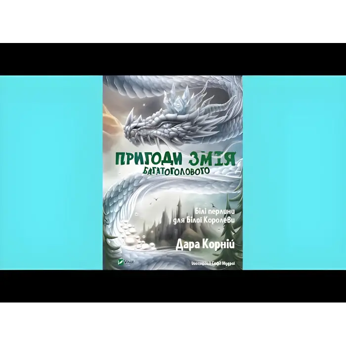 Книга Пригоди Змія Багатоголового. Білі перлини для Білої Королеви - Корній Дара (9789669422347)