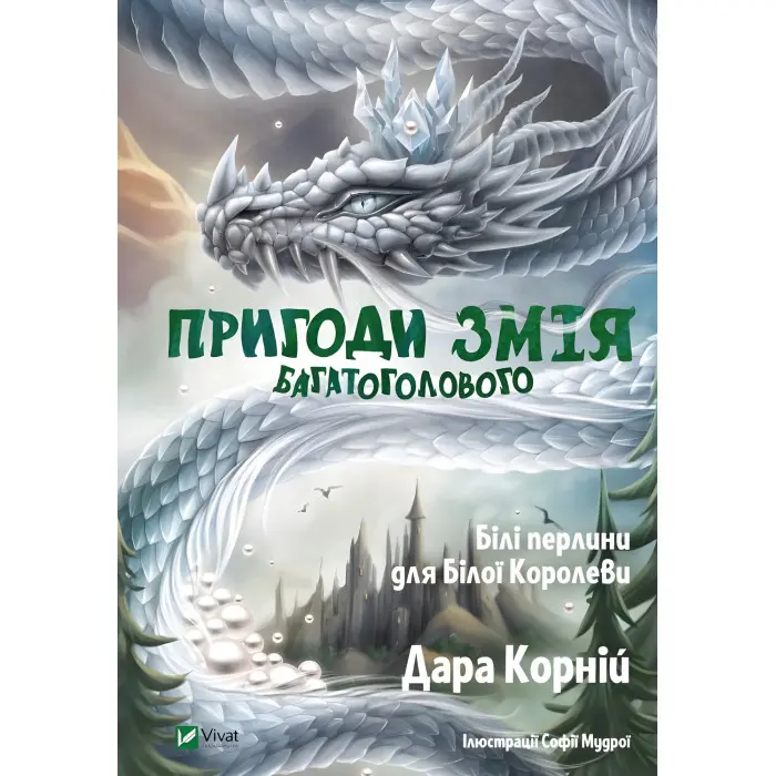 Книга Пригоди Змія Багатоголового. Білі перлини для Білої Королеви - Корній Дара (9789669422347)