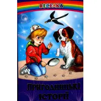 Книга Пригодницькі історії - Сборник авторов (9789661694353)