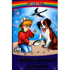Книга Пригодницькі історії - Сборник авторов (9789661694353)