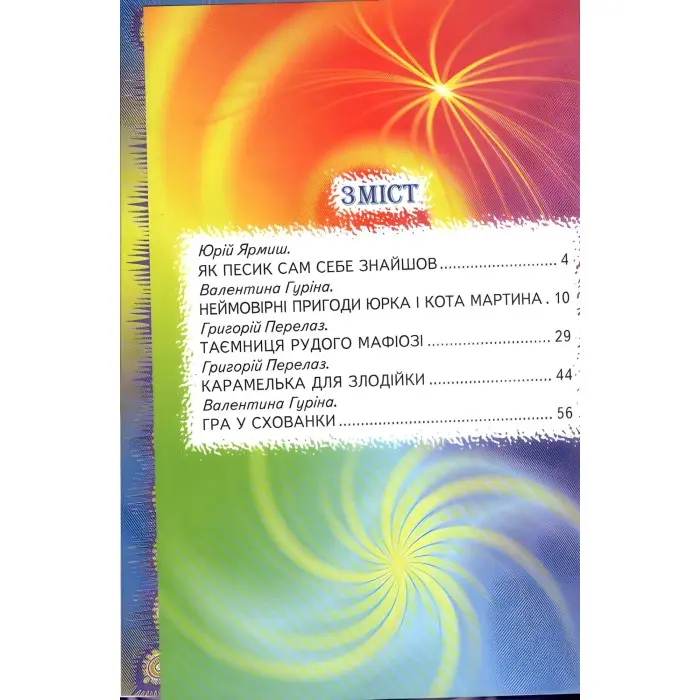 Книга Пригодницькі історії - Сборник авторов (9789661694353)