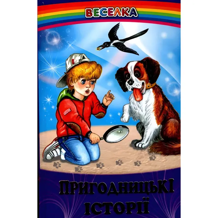 Книга Пригодницькі історії - Сборник авторов (9789661694353)