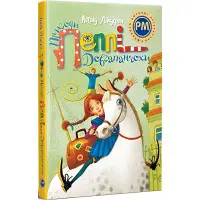 Книга Приключения Пеппи Длинноватохи (зеленая обкл.) - Ліндґрен А. (978-617-8373-39-9)