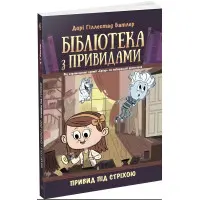 Книга Привид під стріхою. Книга 2 - Дорі Гіллестад Батлер (9786170975447)