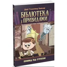Книга Привид під стріхою. Книга 2 - Дорі Гіллестад Батлер (9786170975447)