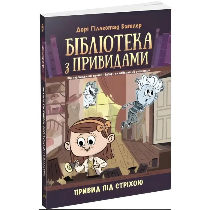 Книга Привид під стріхою. Книга 2 - Дорі Гіллестад Батлер (9786170975447)